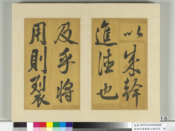 清張照書劉巖夫植竹記　冊