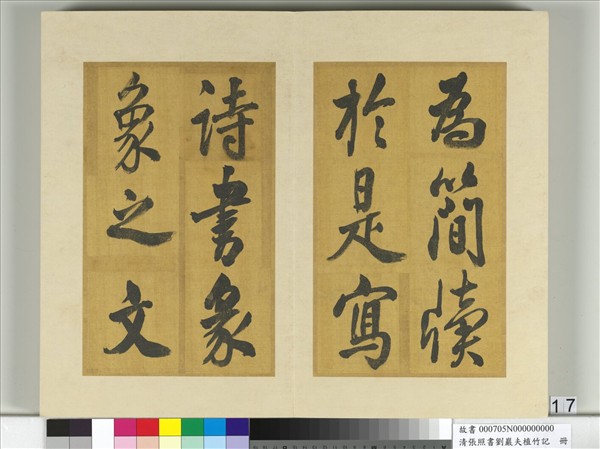 清張照書劉巖夫植竹記　冊