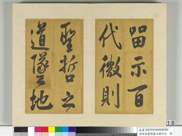 清張照書劉巖夫植竹記　冊