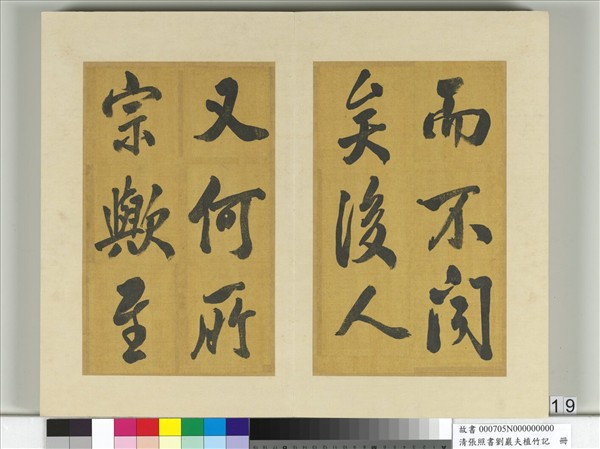 清張照書劉巖夫植竹記　冊