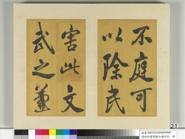 清張照書劉巖夫植竹記　冊