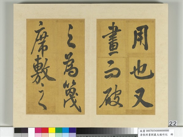 清張照書劉巖夫植竹記　冊