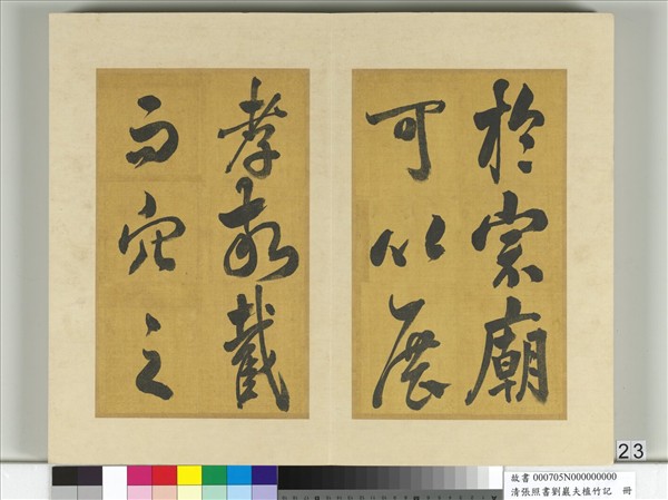 清張照書劉巖夫植竹記　冊