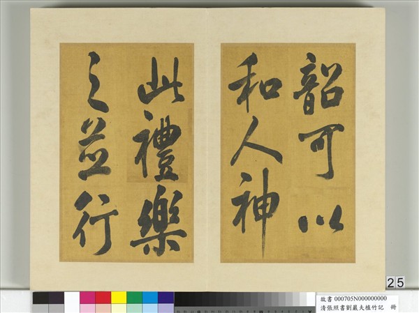 清張照書劉巖夫植竹記　冊