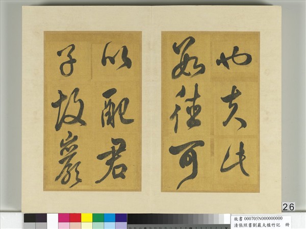 清張照書劉巖夫植竹記　冊