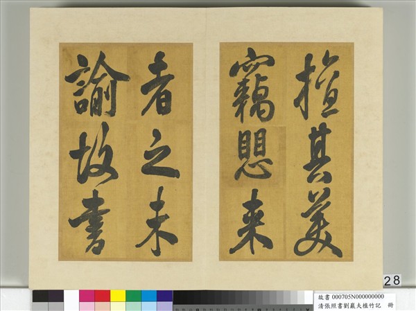 清張照書劉巖夫植竹記　冊