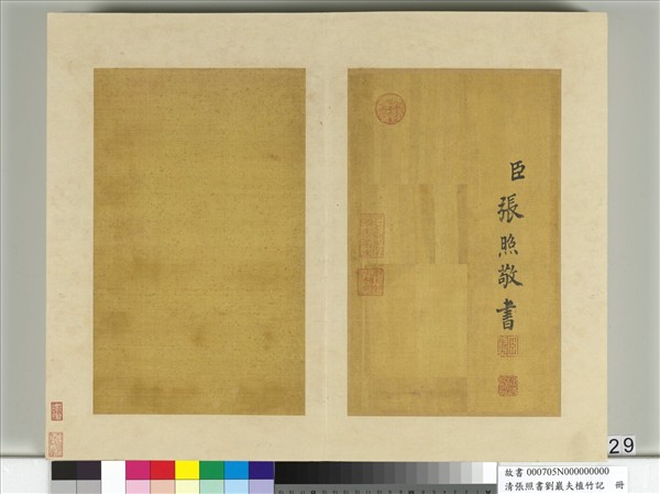 清張照書劉巖夫植竹記　冊