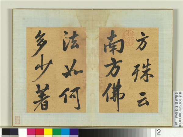 清張照節書傳燈錄　冊