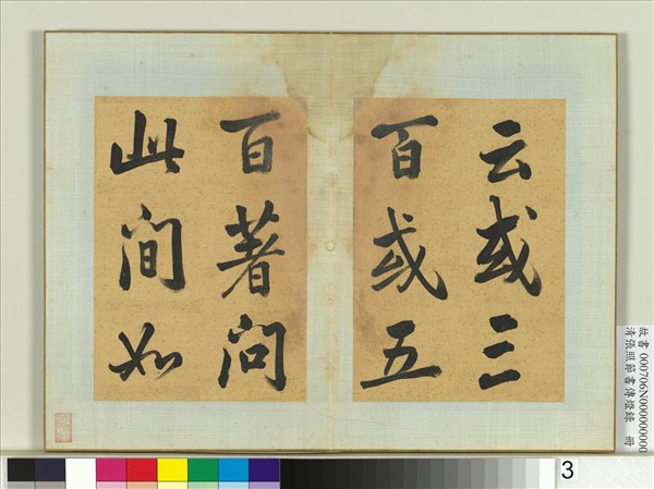 清張照節書傳燈錄　冊