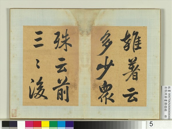 清張照節書傳燈錄　冊