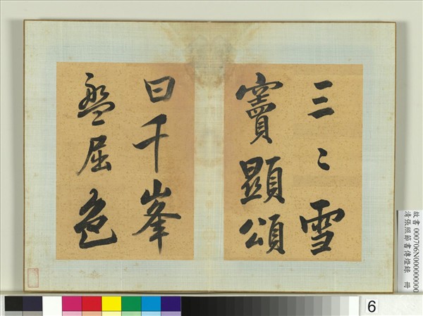 清張照節書傳燈錄　冊