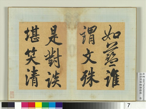 清張照節書傳燈錄　冊