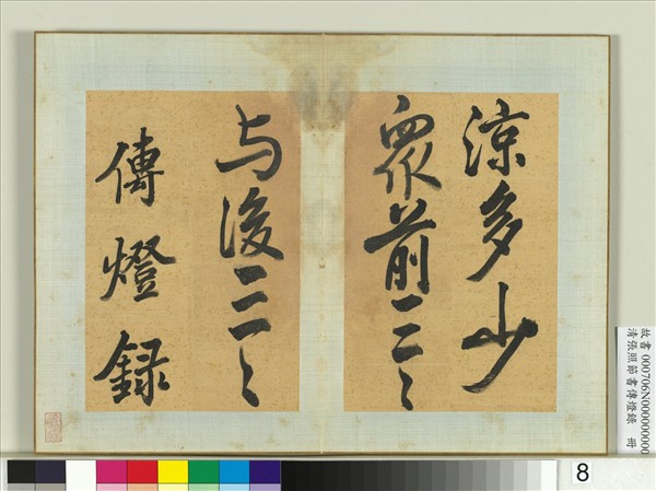 清張照節書傳燈錄　冊