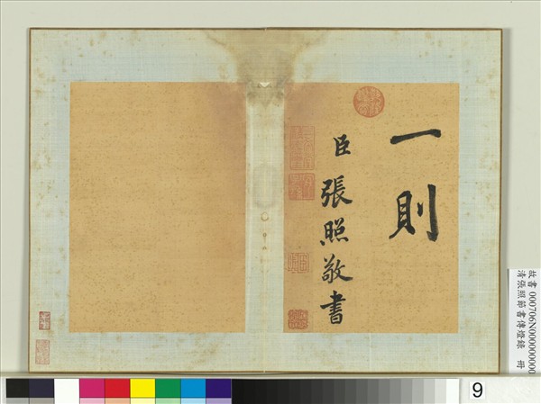 清張照節書傳燈錄　冊