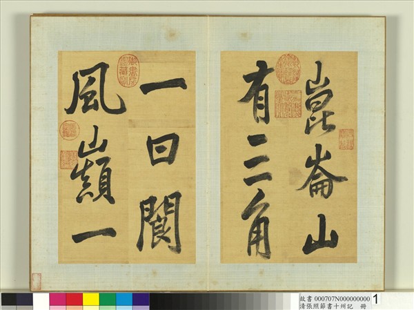 清張照節書十州記　冊