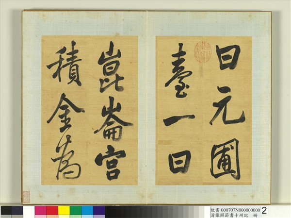 清張照節書十州記　冊