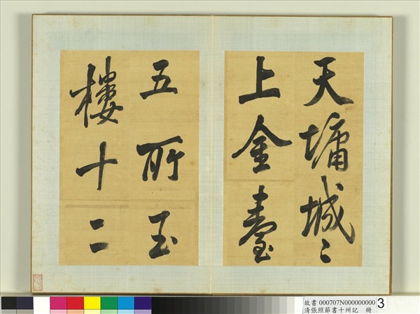 清張照節書十州記　冊