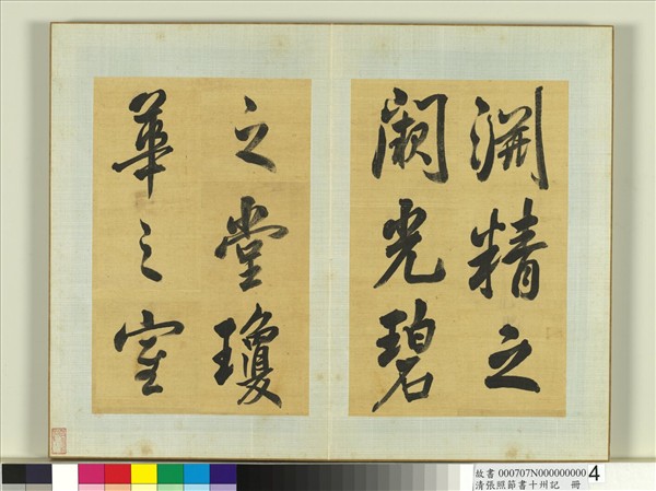 清張照節書十州記　冊