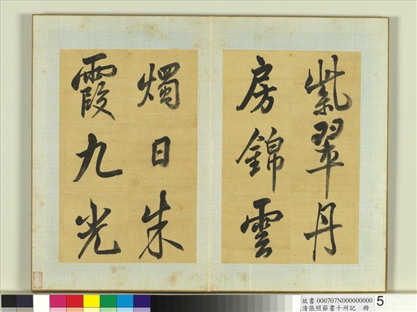 清張照節書十州記　冊