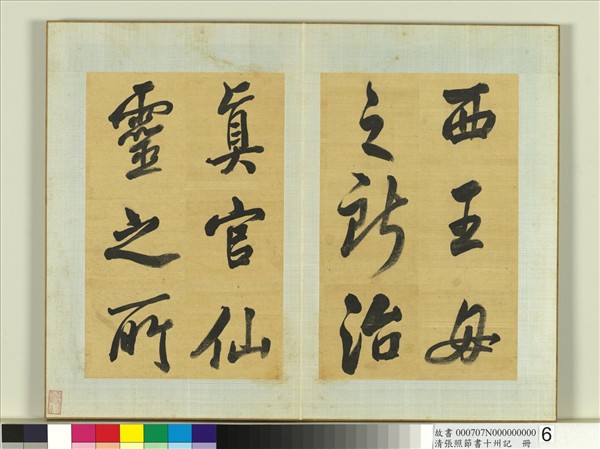 清張照節書十州記　冊