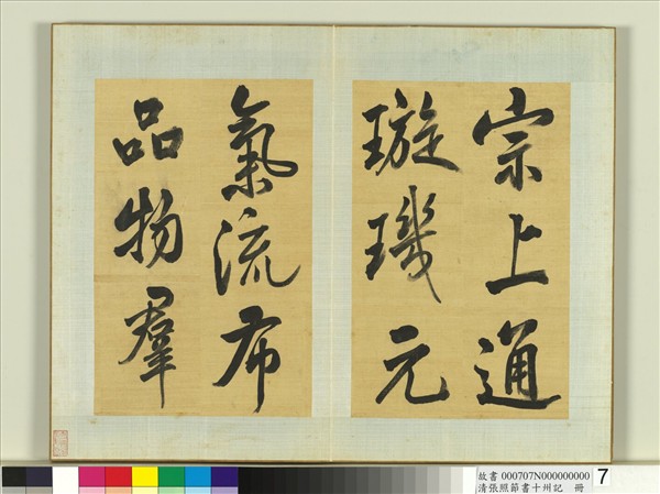 清張照節書十州記　冊