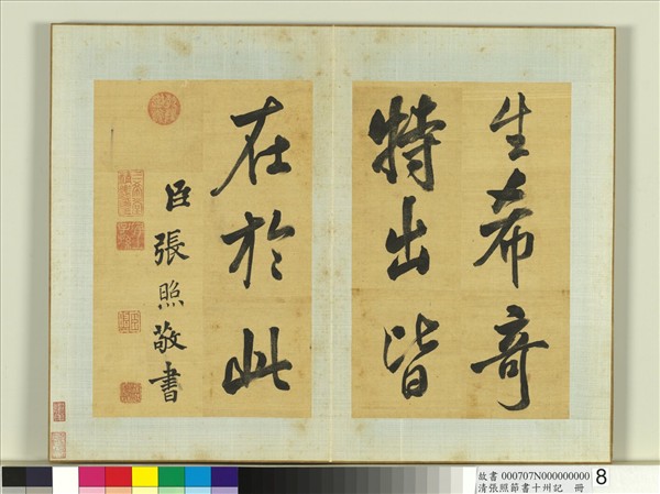 清張照節書十州記　冊