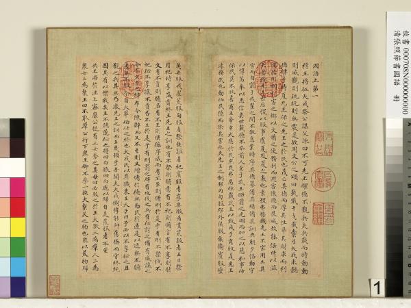 清張照節書國語　冊