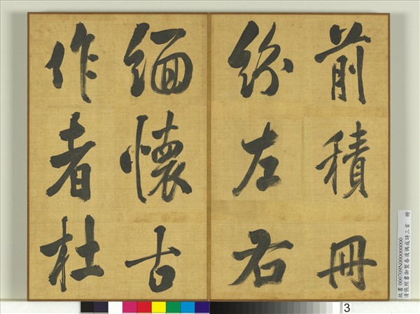 清張照書御製春夜偶成詩三首　冊