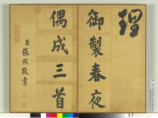 清張照書御製春夜偶成詩三首　冊