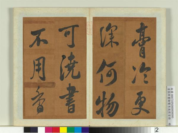 清張照書御製冬夜煎茶詩　冊