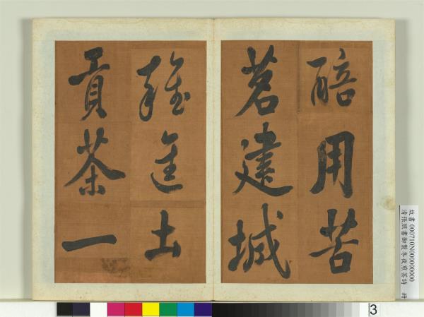 清張照書御製冬夜煎茶詩　冊