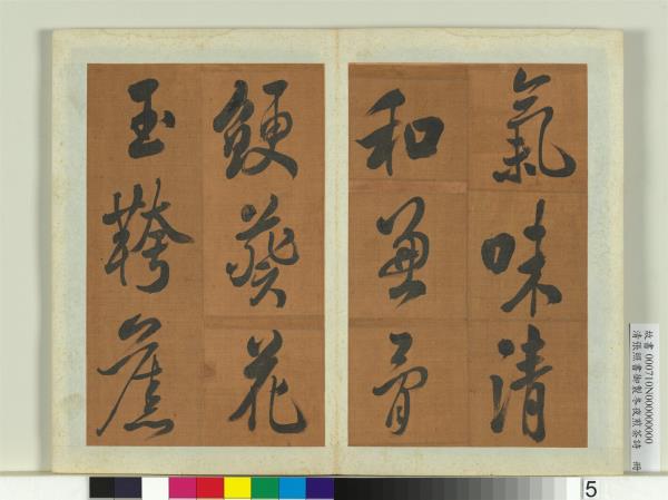 清張照書御製冬夜煎茶詩　冊