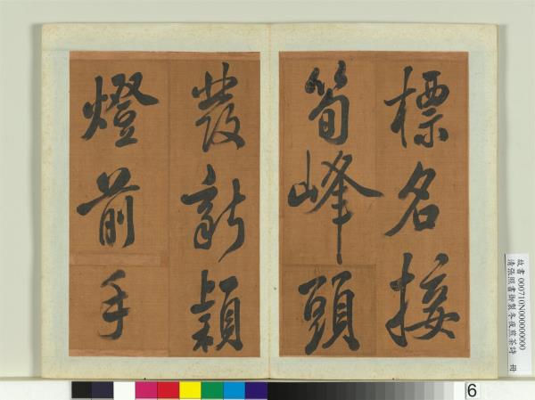 清張照書御製冬夜煎茶詩　冊