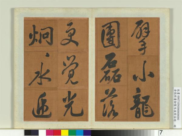 清張照書御製冬夜煎茶詩　冊