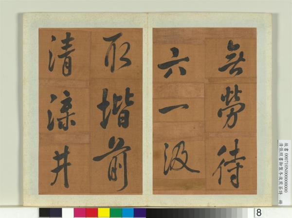 清張照書御製冬夜煎茶詩　冊