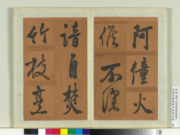 清張照書御製冬夜煎茶詩　冊