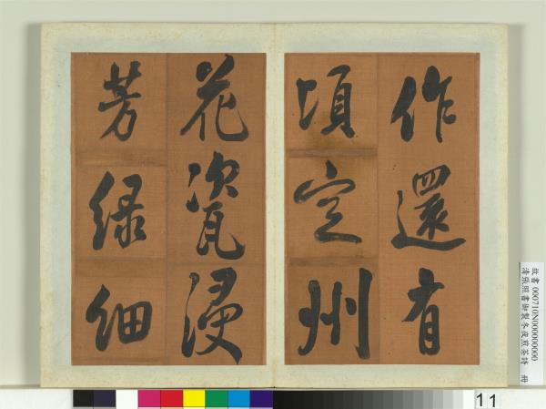 清張照書御製冬夜煎茶詩　冊