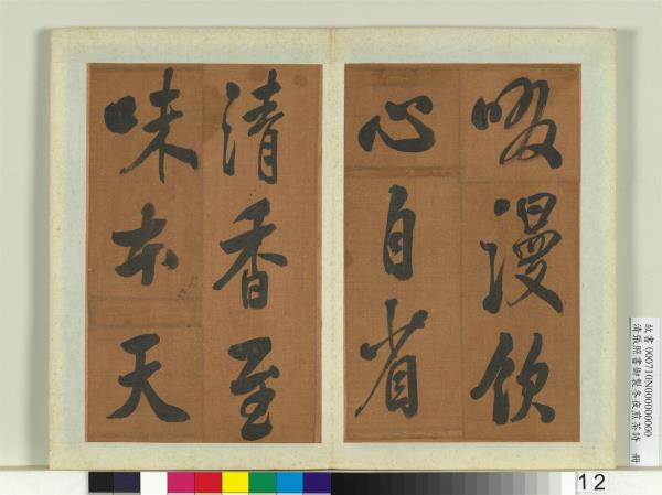 清張照書御製冬夜煎茶詩　冊