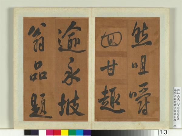 清張照書御製冬夜煎茶詩　冊