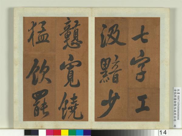 清張照書御製冬夜煎茶詩　冊