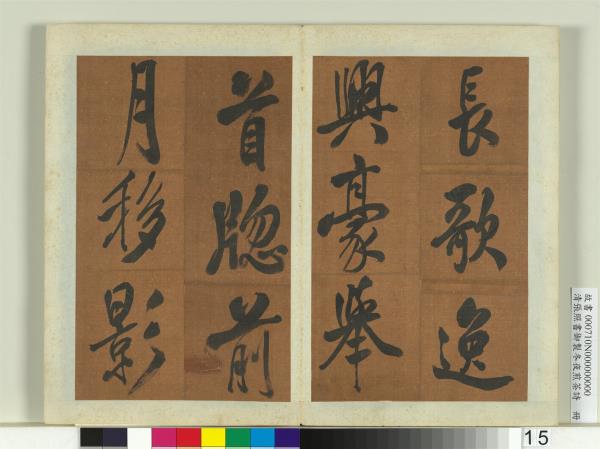 清張照書御製冬夜煎茶詩　冊