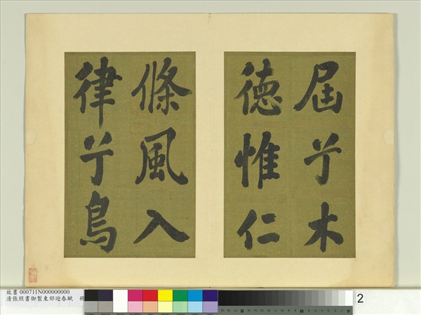 清張照書御製東郊迎春賦　冊