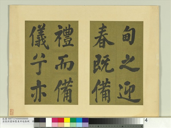 清張照書御製東郊迎春賦　冊