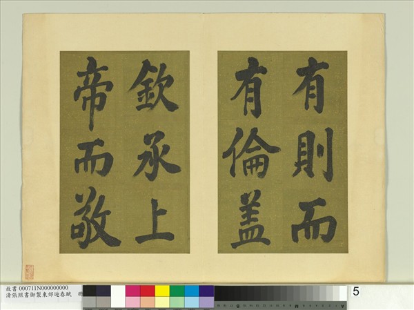 清張照書御製東郊迎春賦　冊