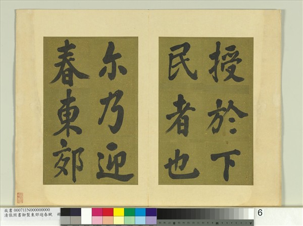 清張照書御製東郊迎春賦　冊