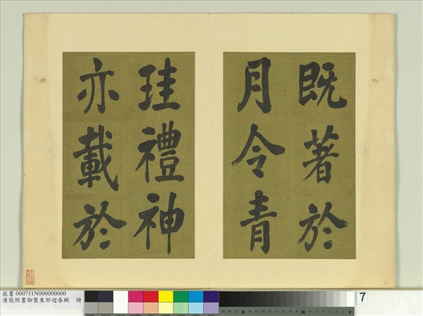 清張照書御製東郊迎春賦　冊