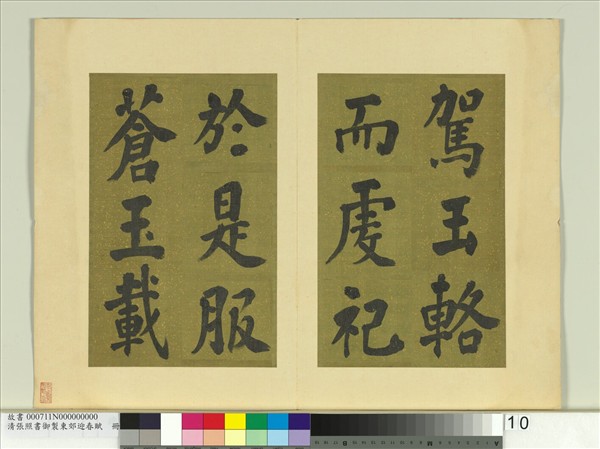 清張照書御製東郊迎春賦　冊