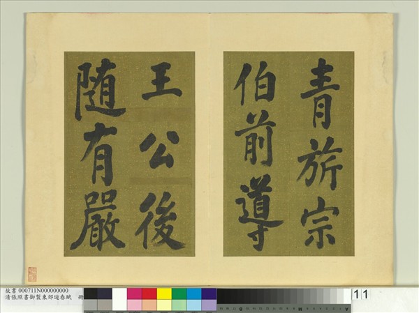 清張照書御製東郊迎春賦　冊