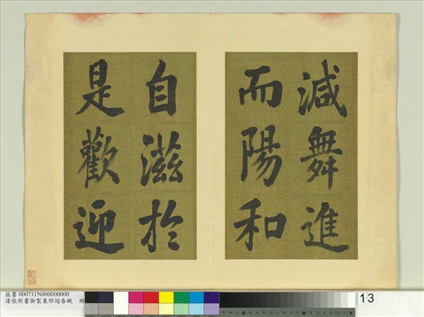 清張照書御製東郊迎春賦　冊