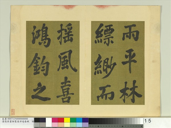 清張照書御製東郊迎春賦　冊